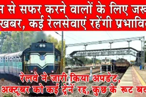 Rajasthan Railway News: रेलवे ने जारी किया अपडेट, 14 अक्टूबर को कई ट्रेनें रद्द, कुछ के रूट बदले
