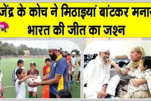 Rajendra Singh News: एशियन गेम्स फाइनल में भारतीय जर्सी में उतरे गांव के मिडफील्डर राजेंद्र सिंह