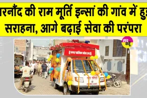 Eye Donation: दुनिया से विदा होकर भी दो अंधेरी जिंदगियों में रोशनी भर गईं नारनौंद की राम मूर्ति इन्सां