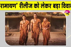 Ramayana Revenue Dispute: बेंगलुरु के विजय सिनेमा में रिलीज नहीं होगी 'रामायण'