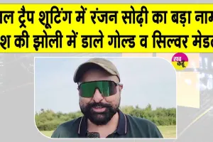 Ranjan Sodhi Biography: रंजन सोढ़ी कौन हैं? देखें एशियन गोल्ड मेडल से ओलंपिक तक का सफर