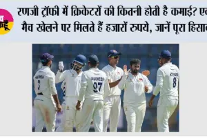 Ranji Trophy Salary:रणजी ट्रॉफी में क्रिकेटरों की कितनी होती है कमाई? एक मैच खेलने पर मिलते हैं हजारों रुपये, जानें पूरा हिसाब