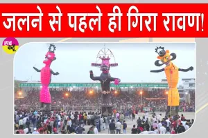 Ravana Dahan Latest News: जलने से पहले ही गिरा रावण का पुतला, लोगों ने भागकर बचाई जान