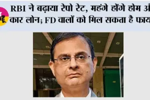 RBI Repo Rate Hike: RBI ने बढ़ाया रेपो रेट, महंगे होंगे होम और कार लोन; FD वालों को मिल सकता है फायदा