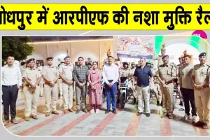 RPF Awareness Rally: रेलवे सुरक्षा बल की मोटरसाइकिल रैली में दिया नशे के विरुद्ध जागरूकता का संदेश