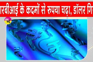 Indian Currency News: आरबीआई के कदमों से रुपया मजबूत, कच्चे तेल की कीमतों में नरमी, बाजार में गर्मी