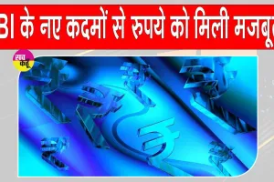 Rupee Latest News: आरबीआई ने उठाए सख्त कदम तो रुपया हुआ मजबूत