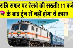 Indian Railways Safety Rules: रात के सफर पर रेलवे की सख्ती! औचक निरीक्षण से होगी नियमों की पालना