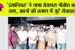 ‘इंसानियत’ ने थामा बेसहारा नीतीश का हाथ, अपनों की तलाश में जुटे सेवादार