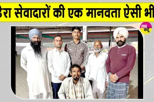 Sangrur News: संगरूर के सेवादारों ने पेश किया इन्सानियत की सेवा का अनूठा उदाहरण 