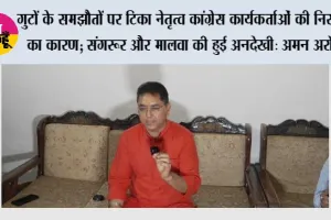 गुटों के समझौतों पर टिका नेतृत्व कांग्रेस कार्यकर्ताओं की निराशा का कारण; संगरूर और मालवा की हुई अनदेखी: अमन अरोड़ा