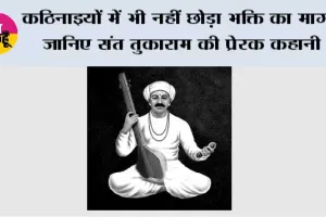 कठिनाइयों में भी नहीं छोड़ा भक्ति का मार्ग, जानिए संत तुकाराम की प्रेरक कहानी