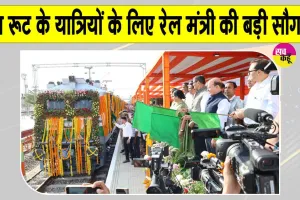 Indian Railways: इस रूट के यात्रियों की हुई मौज! केंद्रीय रेल मंत्री अश्विनी वैष्णव ने नई ट्रेन की शुरू