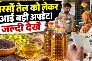 Sarson Tel Scheme: सरसों तेल को लेकर आई बड़ी अपडेट! इस हिसाब से मिलेगा अब सरसों का तेल