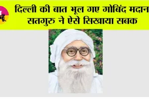 सतगुरु की अनंत लीला: दिल्ली की बात भूल गए गोबिंद मदान, सतगुरु ने ऐसे सिखया सबक