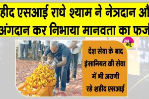 CRPF Martyr Organ Donation: भिवानी के शहीद CRPF SI राधे श्याम जाते जाते भी दे गए दूसरों को दी नई जिंदगी