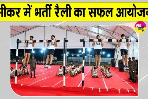 Agniveer Rally: सीकर में अग्निवीर भर्ती रैली संपन्न, राजस्थान के युवाओं की भारी भागीदारी 