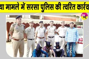 Sirsa Crime News: सिरसा शिव चौक पर युवक की हत्या का मामला,  48 घंटे में तीन मुख्य आरोपी गिरफ्तार