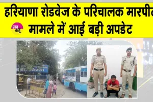 Haryana Roadways Conductor Case: सरसा बस स्टैंड पर परिचालक से मारपीट व धमकी देने के मामले में आया बड़ा अपडेट