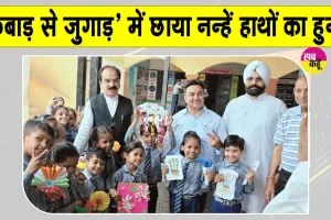Sirsa News: ‘कबाड़ से जुगाड़’ प्रदर्शनी में नन्हें हाथों की गढ़ी हुई सुंदर कलाकृतियां देख अतिथि भी हुए कायल