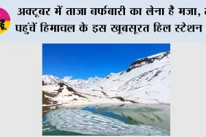 अक्टूबर में ताजा बर्फबारी का लेना है मजा, तो पहुंचें हिमाचल के इस खूबसूरत हिल स्टेशन पर
