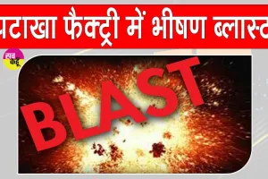 Siwan Blast: गांव में चल रही थी 40 साल से ‘मौत की फैक्ट्री’, विस्फोट में 5 की मौत