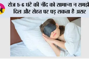 Sleep Health: रोज 5-6 घंटे की नींद को सामान्य न समझें, दिल और सेहत पर पड़ सकता है असर