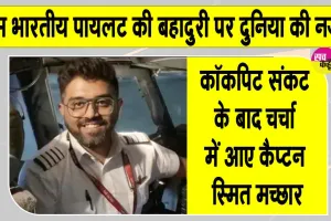 Smit Machchhar News: फ्लाईदुबई के भारतीय पायलट स्मित मच्छार सुर्ख़ियों में! देखें कौन हैं कैप्टन स्मित मच्छार?