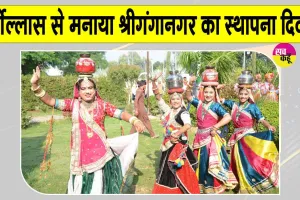 Sri Ganganagar News: श्रीगंगानगर के स्थापना दिवस पर सांस्कृतिक कार्यक्रमों व लोक कलाकारों की प्रस्तुतियों ने जमाया रंग