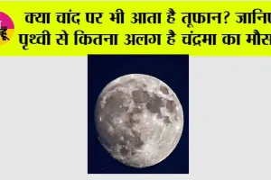 Storms on the Moon: क्या चांद पर भी आता है तूफान? जानिए पृथ्वी से कितना अलग है चंद्रमा का मौसम