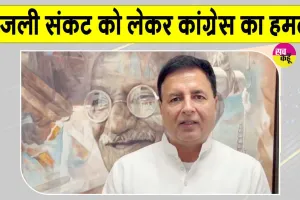 Congress Latest News: बिजली संकट को लेकर कांग्रेस का सरकार पर हमला