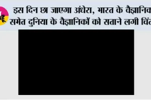 Surya Grahan: इस दिन छा जाएगा अंधेरा, भारत के वैज्ञानिक समेत दुनिया के वैज्ञानिकों को सताने लगी चिंता!