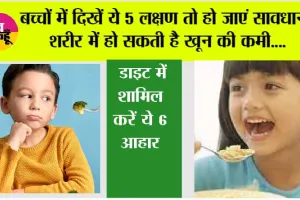 Symptoms of Anemia in Kids:  बच्चों में दिखें ये 5 लक्षण तो हो जाएं सावधान, शरीर में हो सकती है खून की कमी,  डाइट में शामिल करें ये 6 आहार