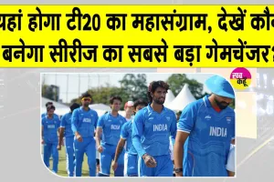 IND vs WI T20: टी20 सीरीज में टीम इंडिया के ये 5 खिलाड़ी मचा सकते हैं कोहराम!