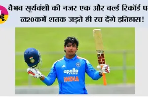 T20I Century Record: वैभव सूर्यवंशी की नजर एक और वर्ल्ड रिकॉर्ड पर, T20I में शतक जड़ते ही रच देंगे इतिहास!