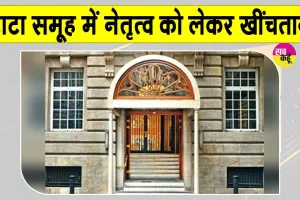 Tata Sons News: टाटा संस में नेतृत्व विवाद को लेकर नोएल टाटा ने चेयरमैन पद पर चंद्रशेखरन की पुनर्नियुक्ति को दी चुनौती