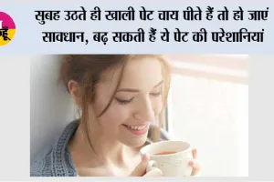 Tea On Empty Stomach: सुबह उठते ही खाली पेट चाय पीते हैं तो हो जाएं सावधान, बढ़ सकती हैं ये पेट की परेशानियां
