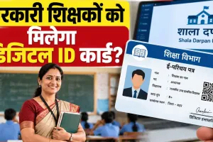 Teachers I-Card News: शिक्षा विभाग में भी वास्तविक पहचान और नामांकन के लिए ऑनलाइन व्यवस्था जरूरी