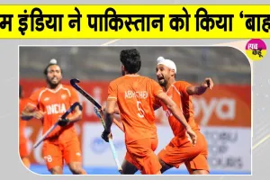 India vs Pakistan Hockey: पाकिस्तान को एशियन गेम्स हॉकी में टीम इंडिया ने चटाई धूल