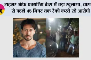 Tiger Shroff Firing Case Updates: टाइगर श्रॉफ फायरिंग केस में बड़ा खुलासा, वारदात से पहले 45 मिनट तक रेकी करते रहे आरोपी