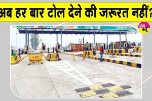 Toll Plaza Latest News: टोल प्लाजा को लेकर बड़ी राहत, अब बिना झंझट कर सकेंगे बार-बार आवागमन