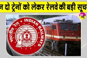 Indian Railways: इस रूट पर जानें से पहले यह खबर जरूर देख लें, कहीं बाद में पछताना न पड़े!