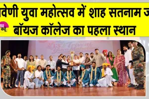 CDLU News: शाह सतनाम जी बॉयज कॉलेज का त्रिवेणी युवा महोत्सव में डंका