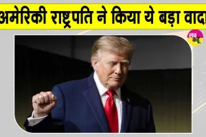 Trump Latest News: डोनाल्ड ट्रंप हर व्यक्ति को देंगे 5 हजार डॉलर! किया वादा