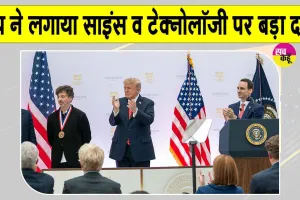 Donald Trump Science Plan: अमेरिकी साइंस मिशन में NVIDIA, OpenAI और Google का सहयोग, जानिए अमेरिका की नई वैज्ञानिक योजना में क्या है खास?