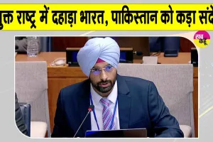 Anmol Sher Bedi UN Statement: परमाणु धमकी से डरेगा नहीं, झुकेगा नहीं भारत! आतंकवाद को देगा करारा जवाब 