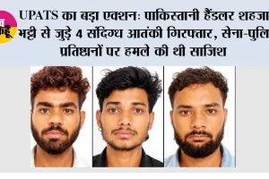 UPATS का बड़ा एक्शन: पाकिस्तानी हैंडलर शहजाद भट्टी से जुड़े 4 संदिग्ध आतंकी गिरफ्तार, सेना-पुलिस प्रतिष्ठानों पर हमले की थी साजिश