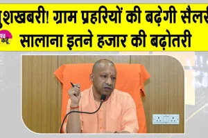 Yogi Government Latest News: योगी सरकार ग्राम प्रहरियों को दे सकती है बड़ी सौगात