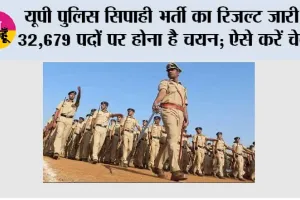 UP Police Constable Result 2026: यूपी पुलिस सिपाही भर्ती का रिजल्ट जारी, 32,679 पदों पर होना है चयन; ऐसे करें चेक