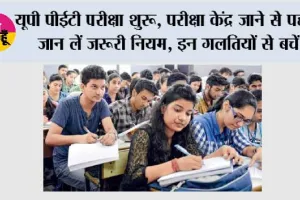 UPSSSC PET Exam 2026: यूपी पीईटी परीक्षा शुरू, परीक्षा केंद्र जाने से पहले जान लें जरूरी नियम, इन गलतियों से बचें